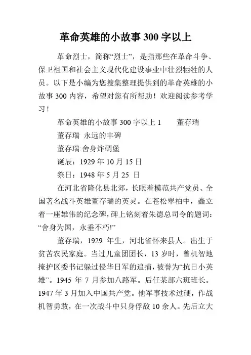 革命英雄的小故事300字以上
