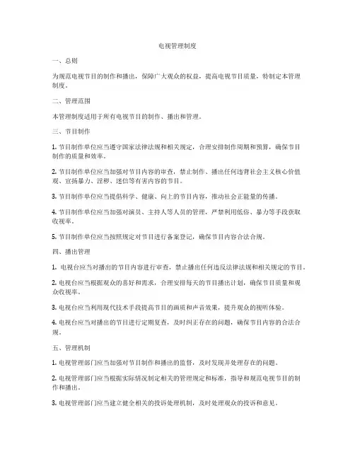 电视管理制度