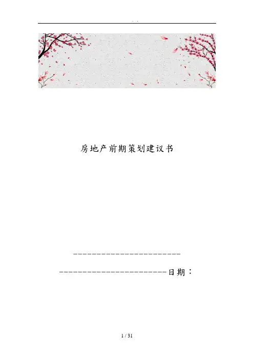 房地产前期策划建议书