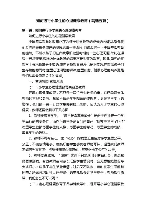 如何进行小学生的心理健康教育（精选五篇）