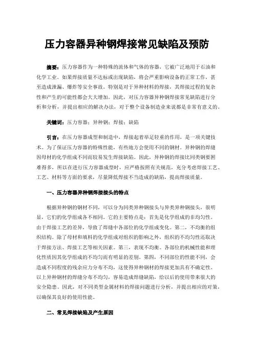 压力容器异种钢焊接常见缺陷及预防