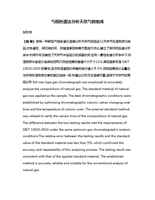 气相色谱法分析天然气的组成