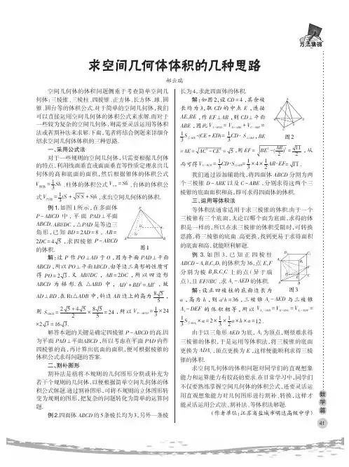 求空间几何体体积的几种思路