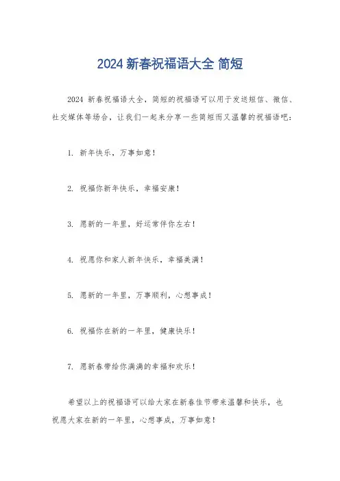 2024新春祝福语大全 简短