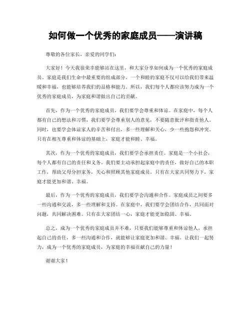 如何做一个优秀的家庭成员——演讲稿