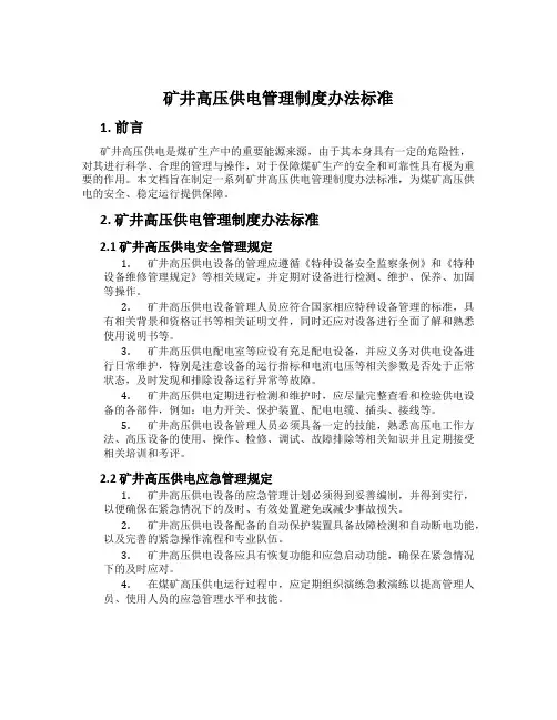 矿井高压供电管理制度办法标准