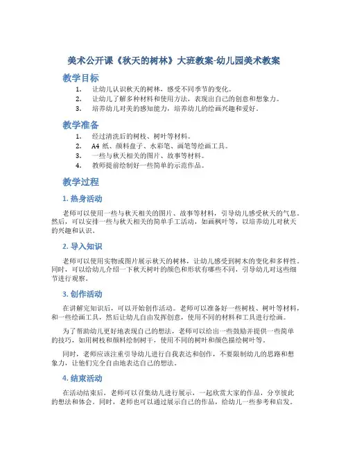 美术公开课《秋天的树林》大班教案-幼儿园美术教案