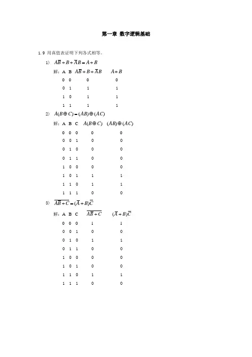 蒋立平版数字逻辑电路与系统设计第1章习题