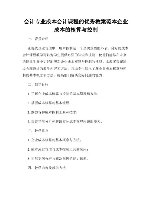 会计专业成本会计课程的优秀教案范本企业成本的核算与控制