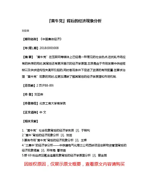 『黄牛党』背后的经济现象分析