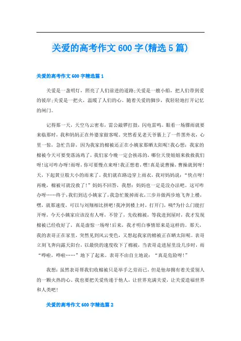 关爱的高考作文600字(精选5篇)