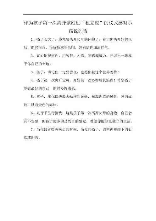 作为孩子第一次离开家庭过“独立夜”的仪式感对小孩说的话