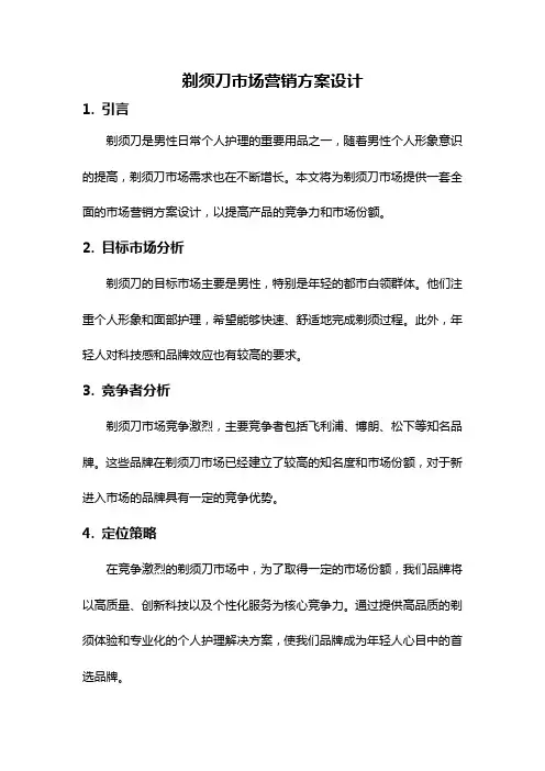 剃须刀市场营销方案设计