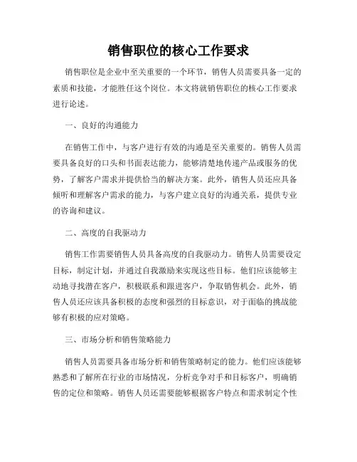 销售职位的核心工作要求