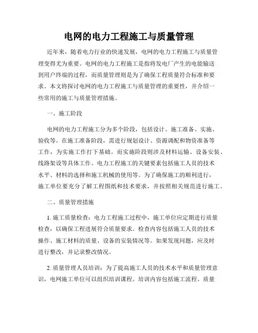 电网的电力工程施工与质量管理