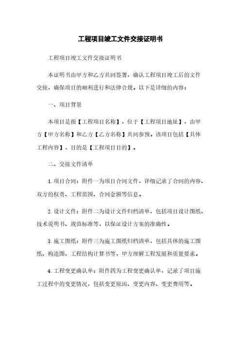 工程项目竣工文件交接证明书