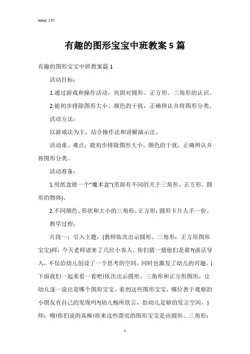 有趣的图形宝宝中班教案5篇