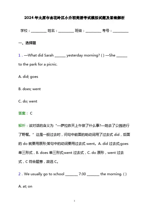 2024年太原市杏花岭区小升初英语考试模拟试题及答案解析