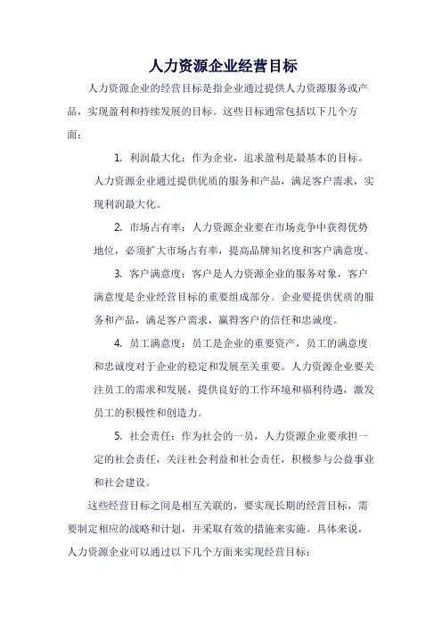 人力资源企业经营目标
