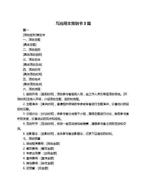 写应用文策划书3篇