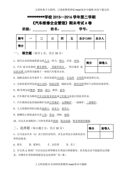 汽车维修企业管理A卷答案
