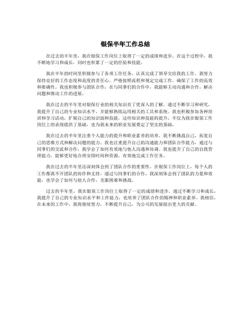 银保半年工作总结