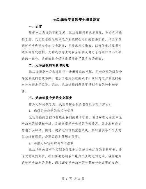 无功线损专责的安全职责范文