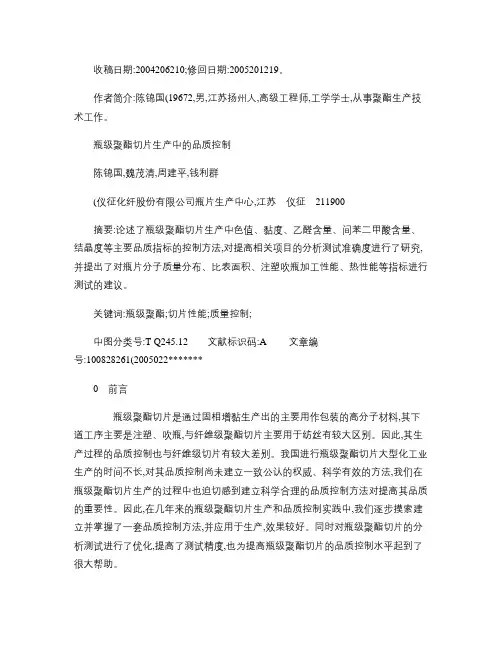 瓶级聚酯切片生产中的品质控制概要