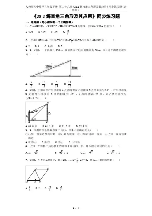 人教版初中数学九年级下册 第二十八章《28.2解直角三角形及其应用》同步练习题(含答案)