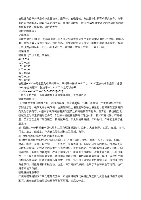 硫酸钙的性质及应用