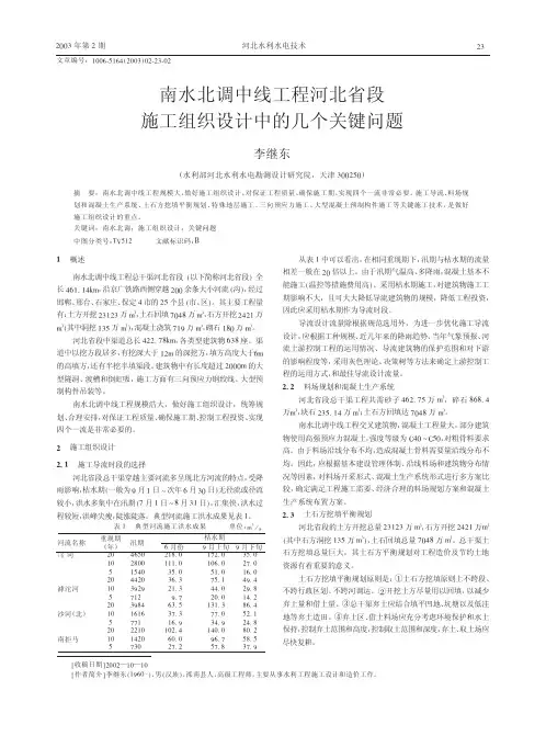 南水北调中线工程河北省段施工组织设计中的几个关键问题