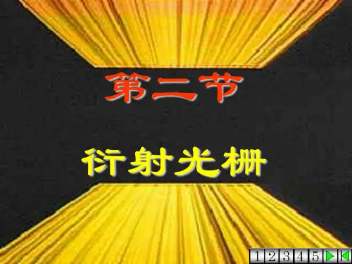 9衍射光栅
