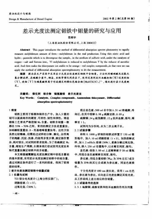 差示光度法测定钼铁中钼量的研究与应用