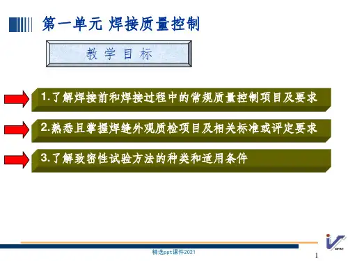 焊接质量控制ppt课件