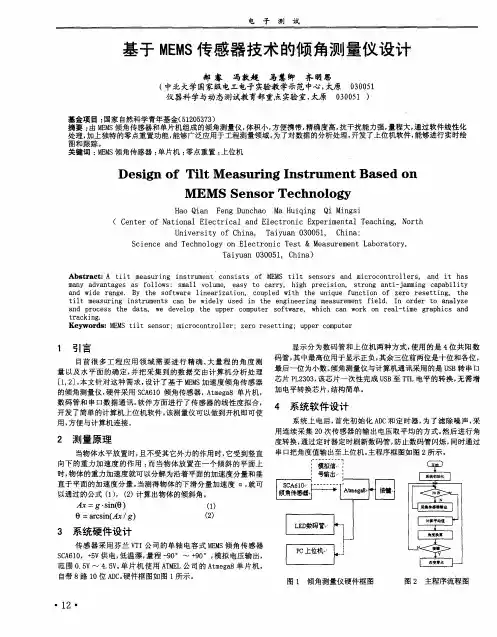 基于MEMS传感器技术的倾角测量仪设计