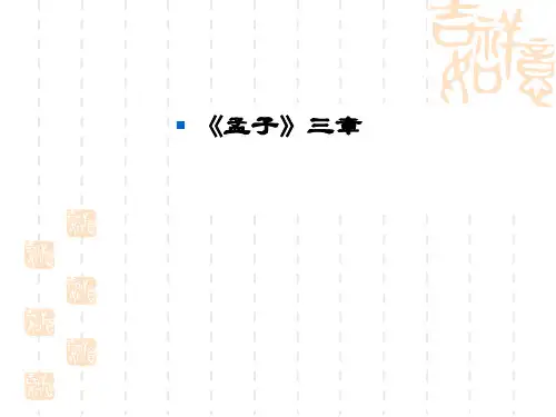 《孟子》(教学课件)初中语文人教部编版八年级上