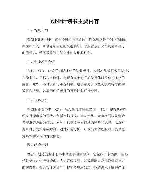 创业计划书主要内容