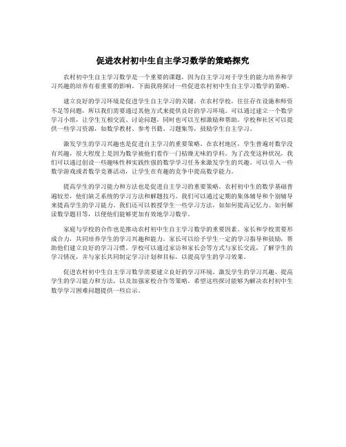 促进农村初中生自主学习数学的策略探究