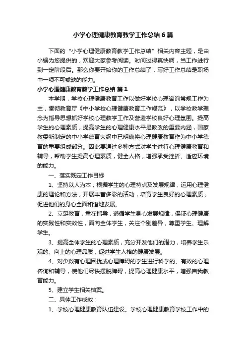 小学心理健康教育教学工作总结6篇