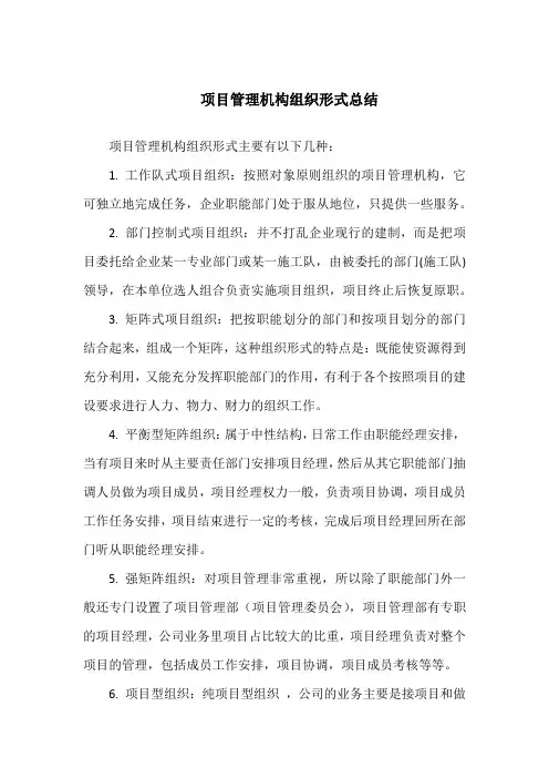 项目管理机构组织形式