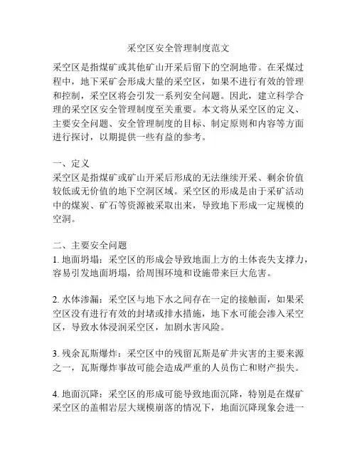 采空区安全管理制度范文