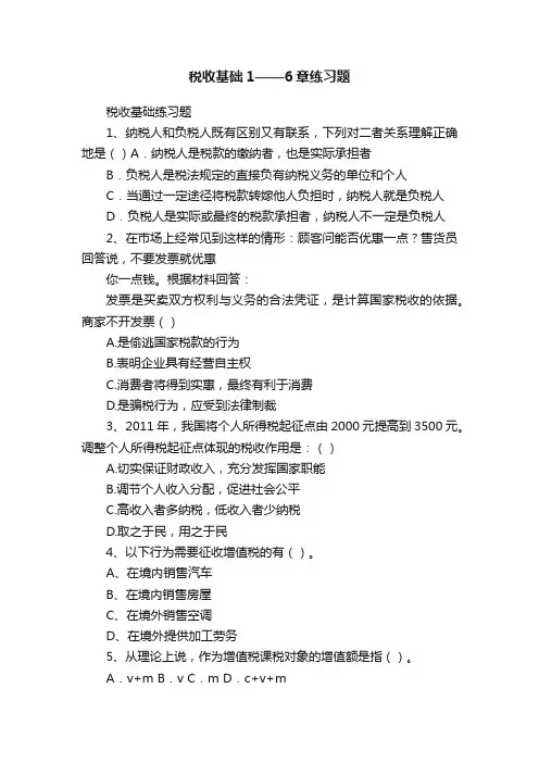 税收基础1——6章练习题