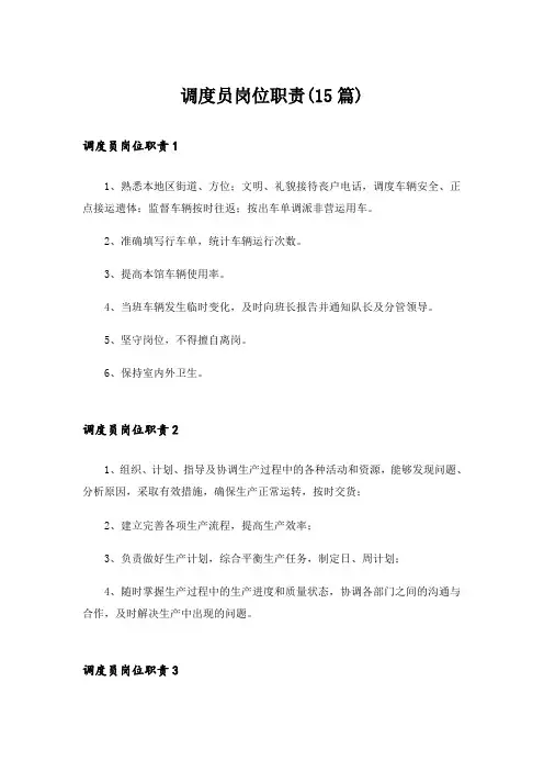 调度员岗位职责(15篇)