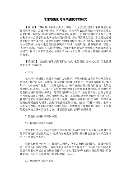 未来智能配电网关键技术的研究