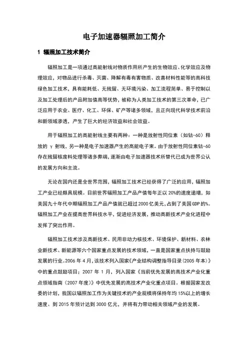 电子加速器辐照加工简介(1)