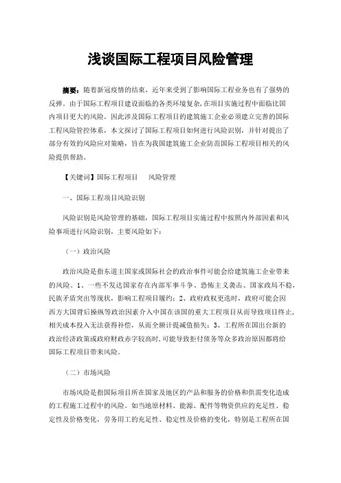 浅谈国际工程项目风险管理
