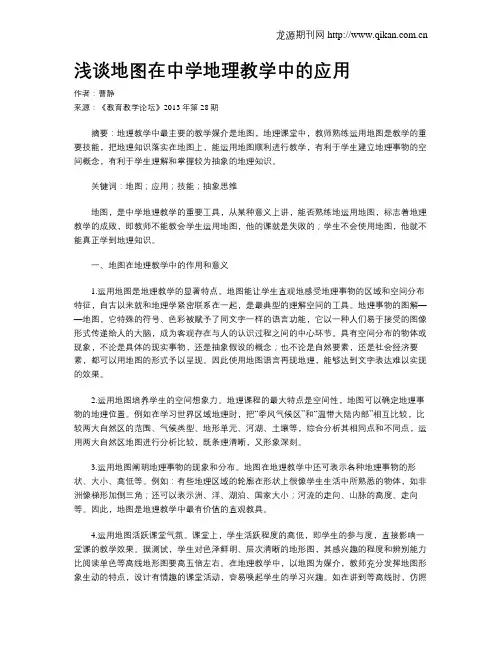 浅谈地图在中学地理教学中的应用