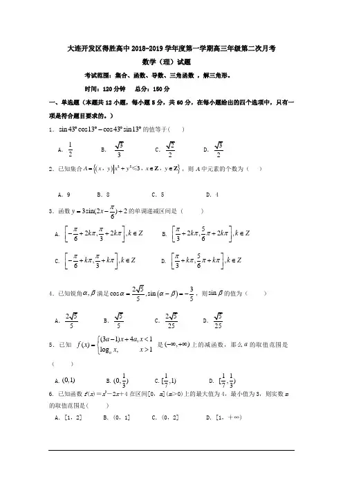 辽宁省大连经济技术开发区得胜高级中学2019届高三第二次月考数学(理科)试题及答案
