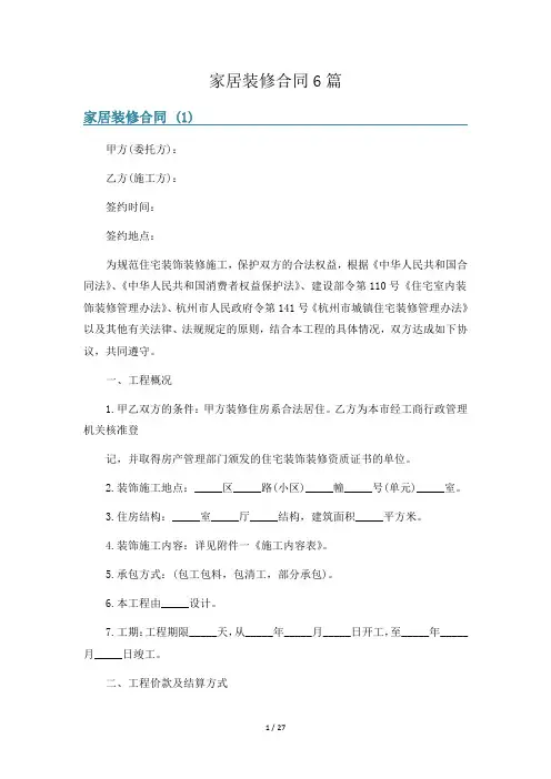家居装修合同6篇
