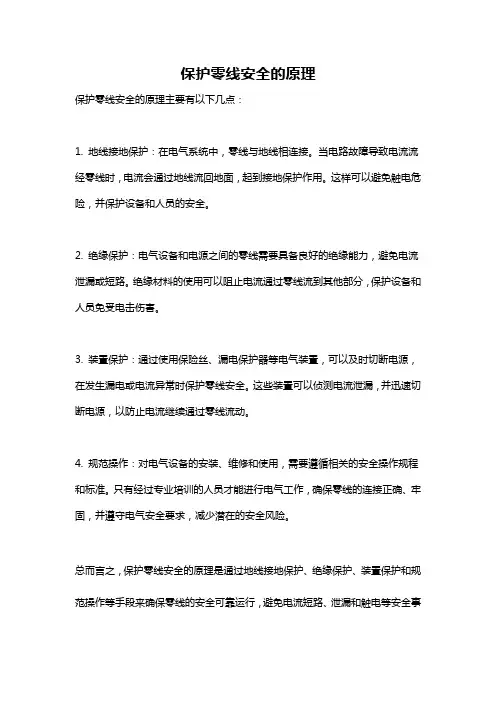 保护零线安全的原理